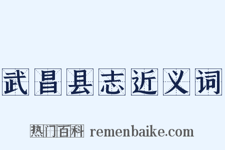 武昌县志近义词是什么意思的图片